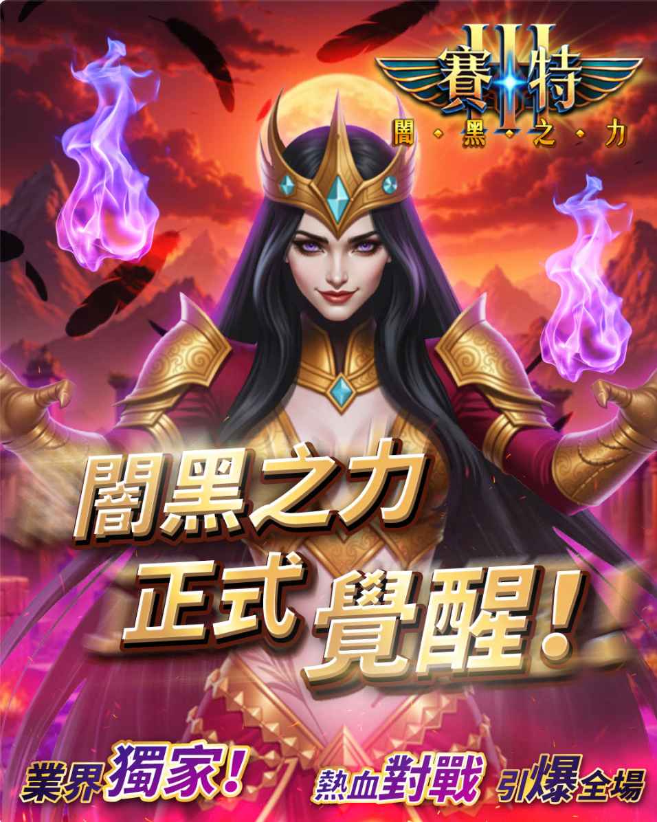 賽特3