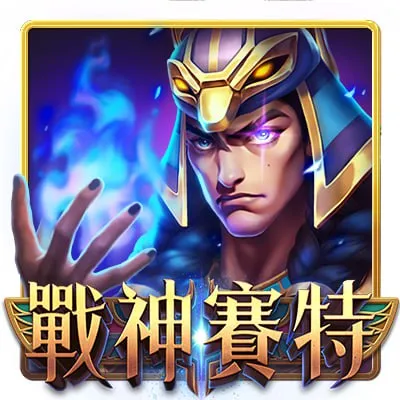 戰神賽特娛樂城：專業遊戲玩法與技巧解析