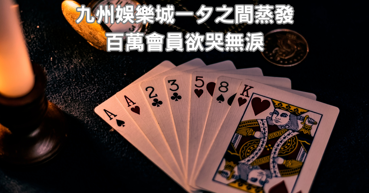 九州娛樂城一夕之間蒸發,百萬會員欲哭無淚