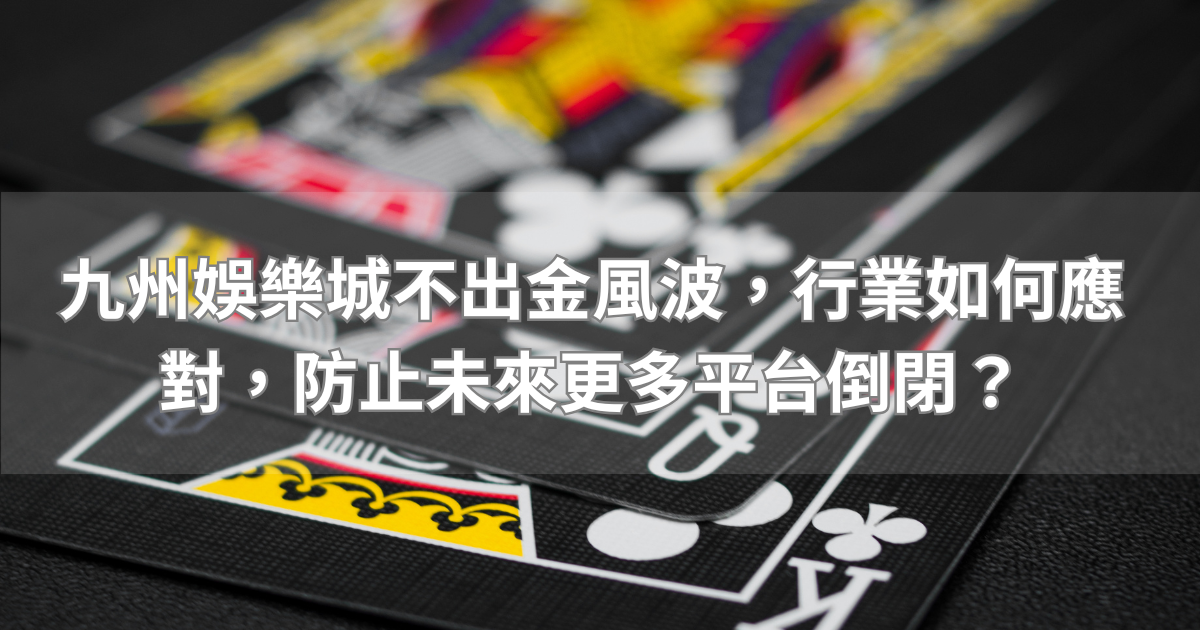 九州娛樂城不出金風波，行業如何應對，防止未來更多平台倒閉？